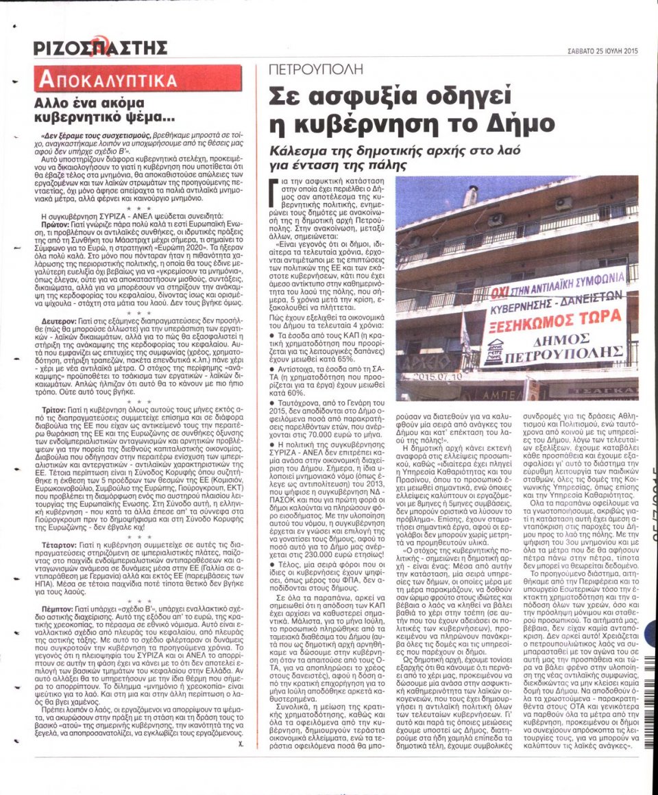 Οπισθόφυλλο Εφημερίδας - ΡΙΖΟΣΠΑΣΤΗΣ - 2015-07-25