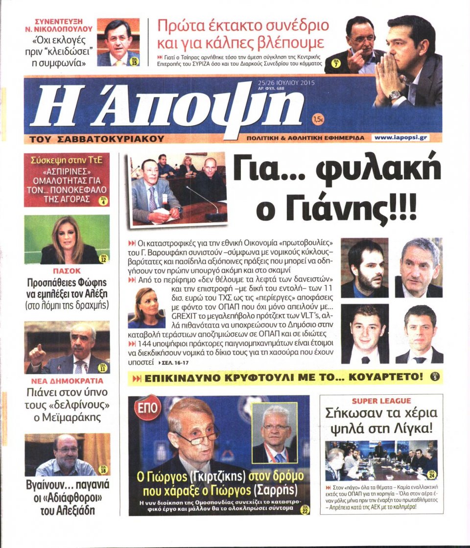 Πρωτοσέλιδο Εφημερίδας - ΑΠΟΨΗ - 2015-07-25