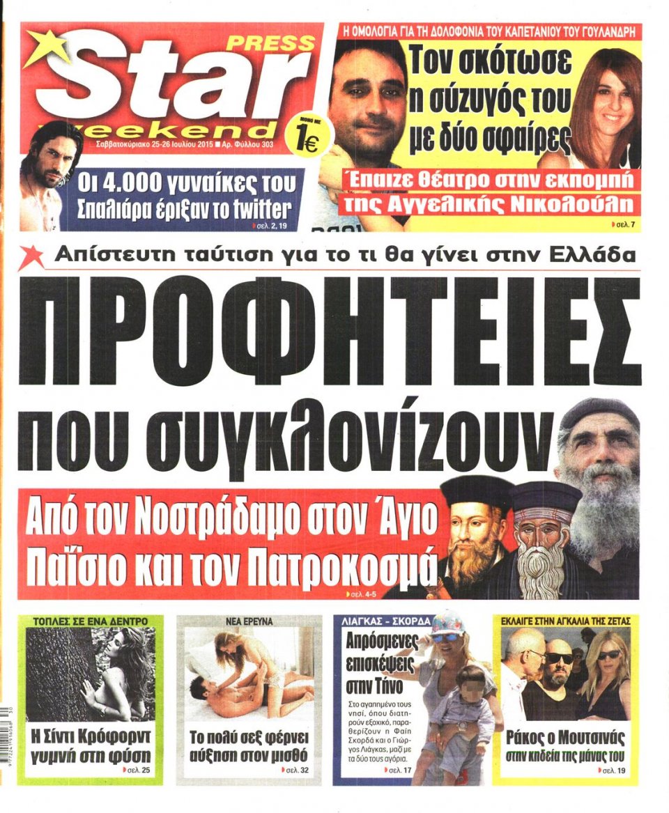 Πρωτοσέλιδο Εφημερίδας - STAR PRESS   - 2015-07-25