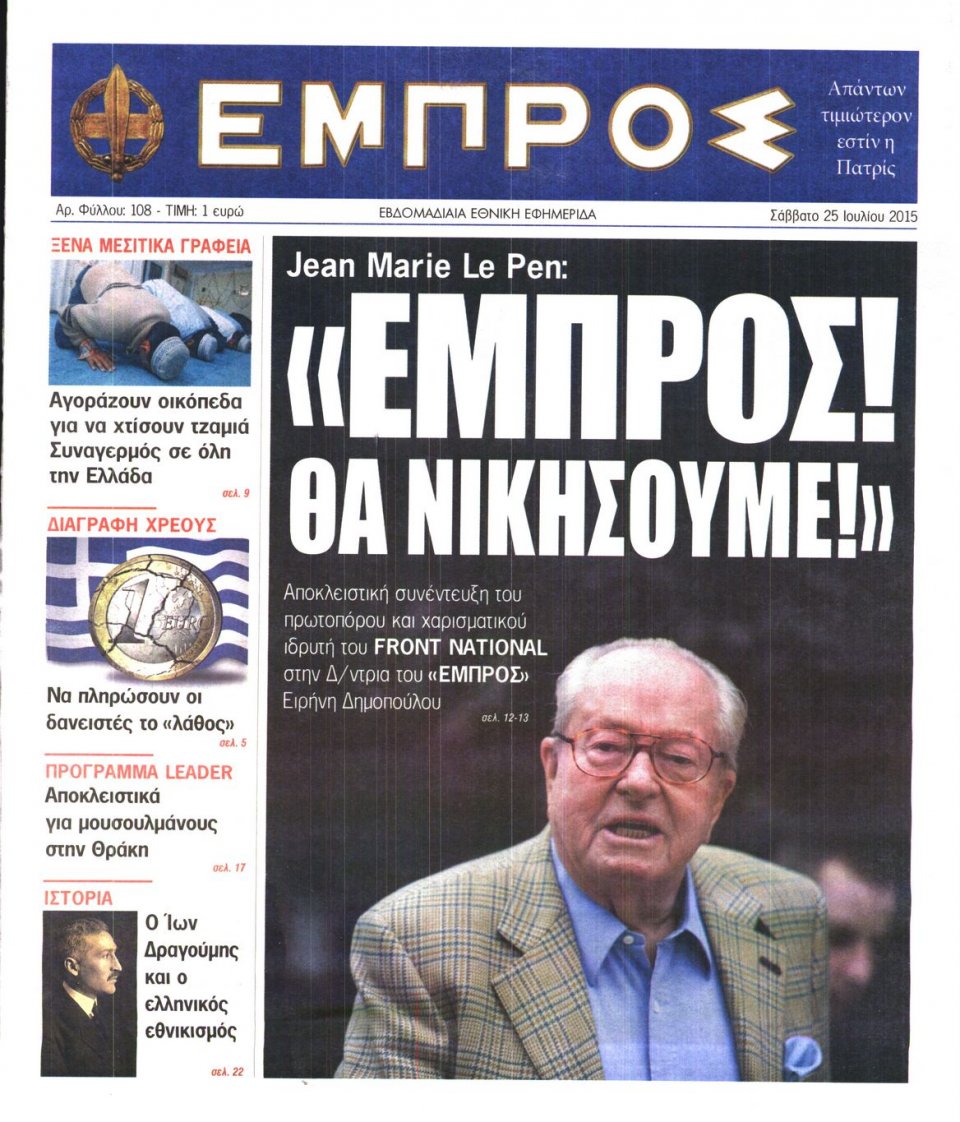 Πρωτοσέλιδο Εφημερίδας - ΕΜΠΡΟΣ - 2015-07-25