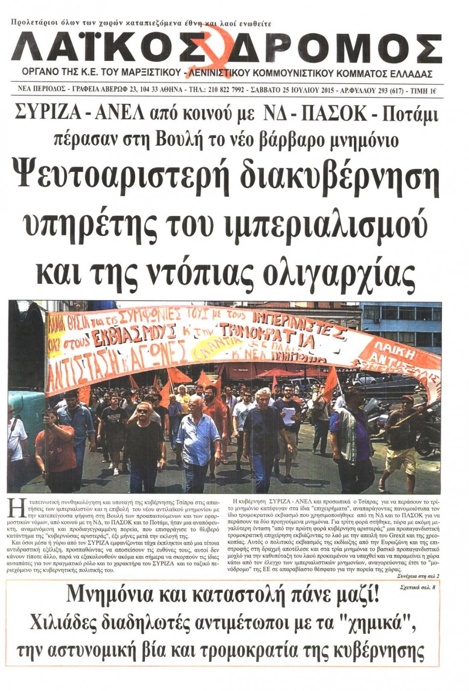 Πρωτοσέλιδο Εφημερίδας - ΛΑΙΚΟΣ ΔΡΟΜΟΣ - 2015-07-25