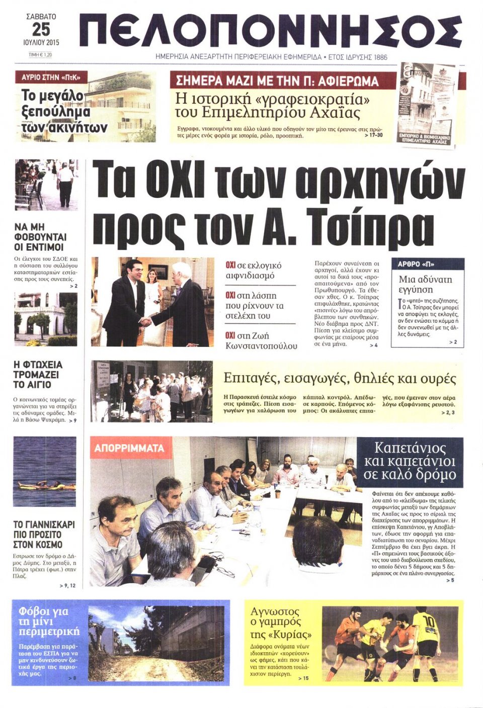 Πρωτοσέλιδο Εφημερίδας - ΠΕΛΟΠΟΝΝΗΣΟΣ - 2015-07-25