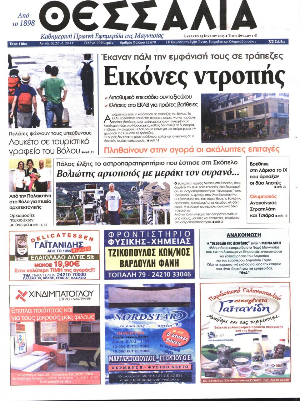 Πρωτοσέλιδο Εφημερίδας - ΘΕΣΣΑΛΙΑ ΒΟΛΟΥ - 2015-07-25