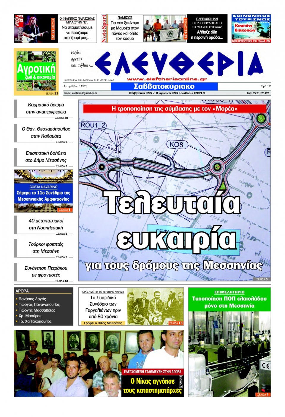 Πρωτοσέλιδο Εφημερίδας - ΕΛΕΥΘΕΡΙΑ ΚΑΛΑΜΑΤΑΣ - 2015-07-25