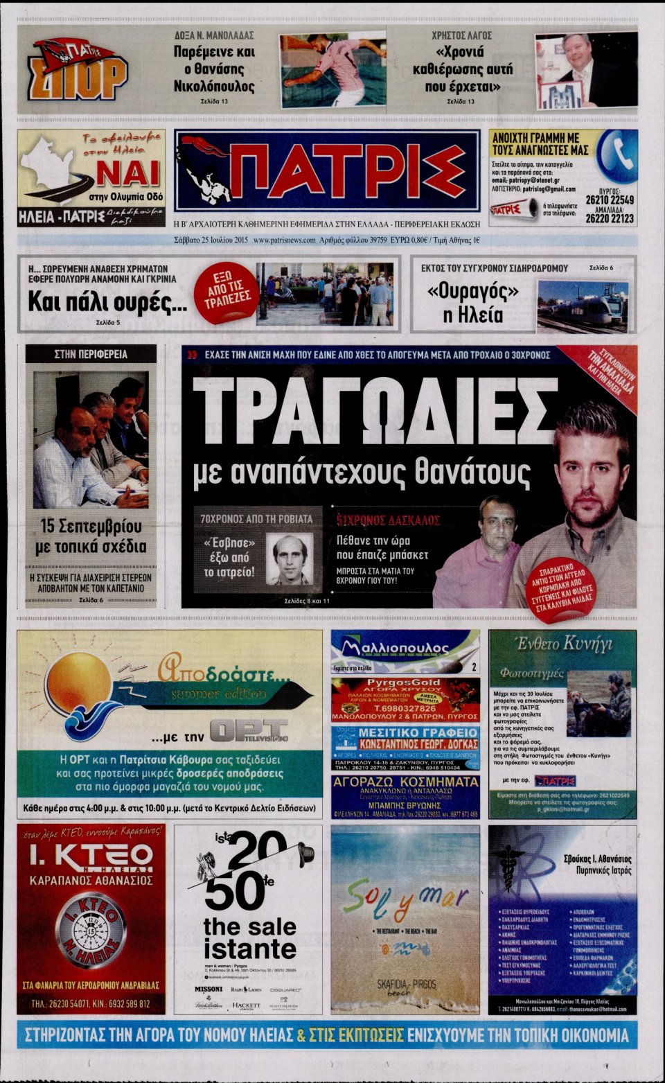 Πρωτοσέλιδο Εφημερίδας - ΠΑΤΡΙΣ ΠΥΡΓΟΥ - 2015-07-25