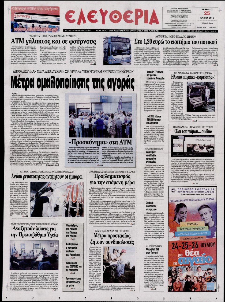 Πρωτοσέλιδο Εφημερίδας - ΕΛΕΥΘΕΡΙΑ ΛΑΡΙΣΑΣ - 2015-07-25