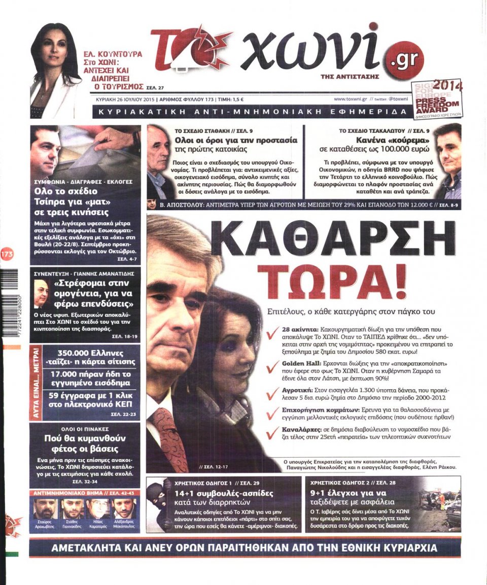 Πρωτοσέλιδο Εφημερίδας - ΤΟ ΧΩΝΙ - 2015-07-26