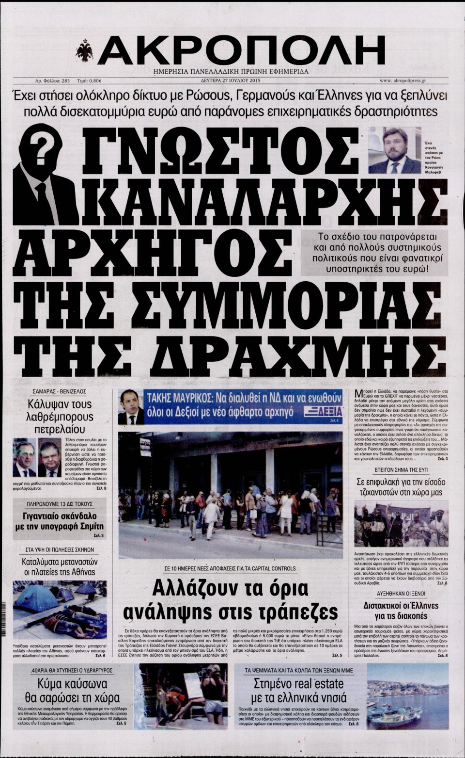 Πρωτοσέλιδο Εφημερίδας - Η ΑΚΡΟΠΟΛΗ - 2015-07-27