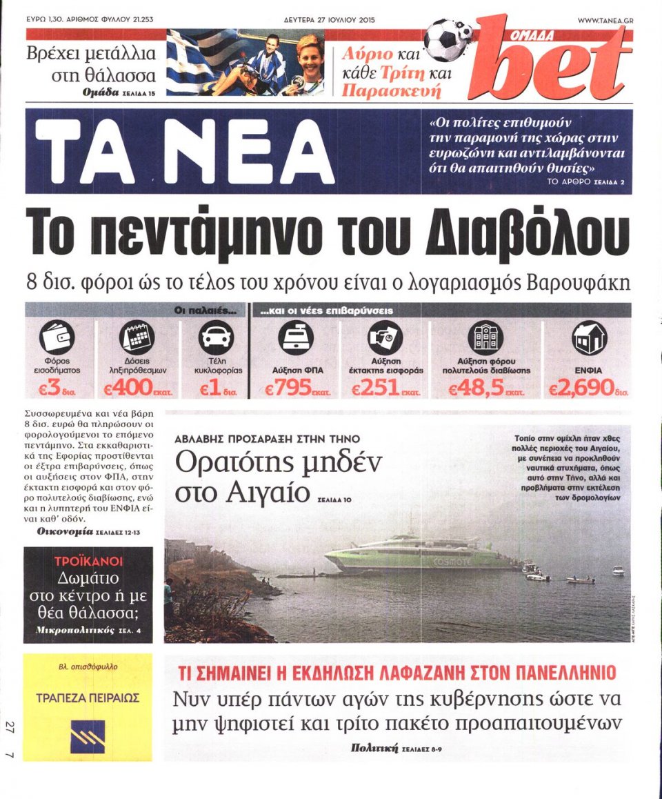 Πρωτοσέλιδο Εφημερίδας - ΤΑ ΝΕΑ - 2015-07-27