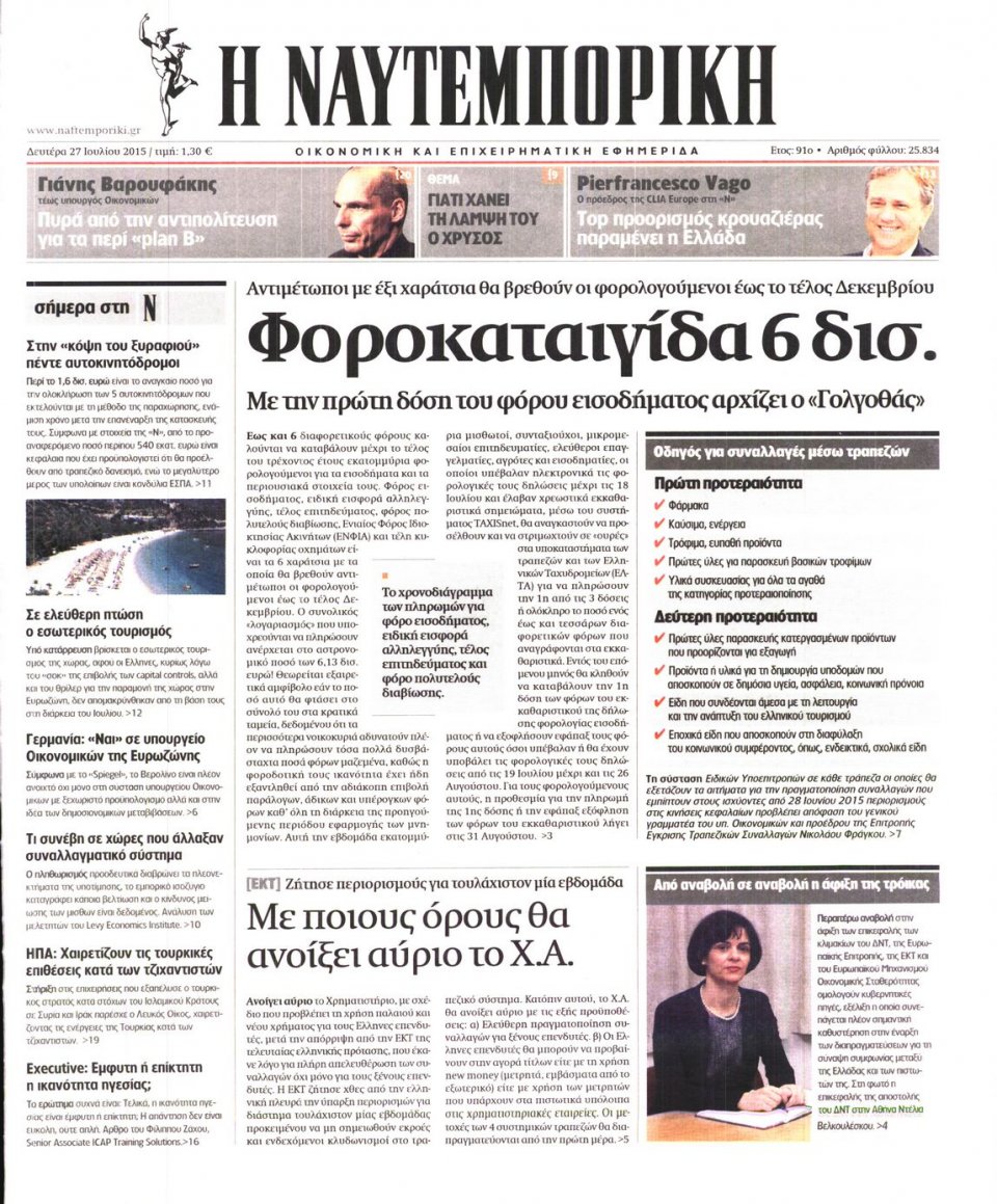 Πρωτοσέλιδο Εφημερίδας - ΝΑΥΤΕΜΠΟΡΙΚΗ - 2015-07-27