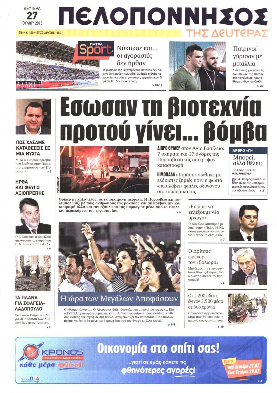Πρωτοσέλιδο Εφημερίδας - ΠΕΛΟΠΟΝΝΗΣΟΣ - 2015-07-27
