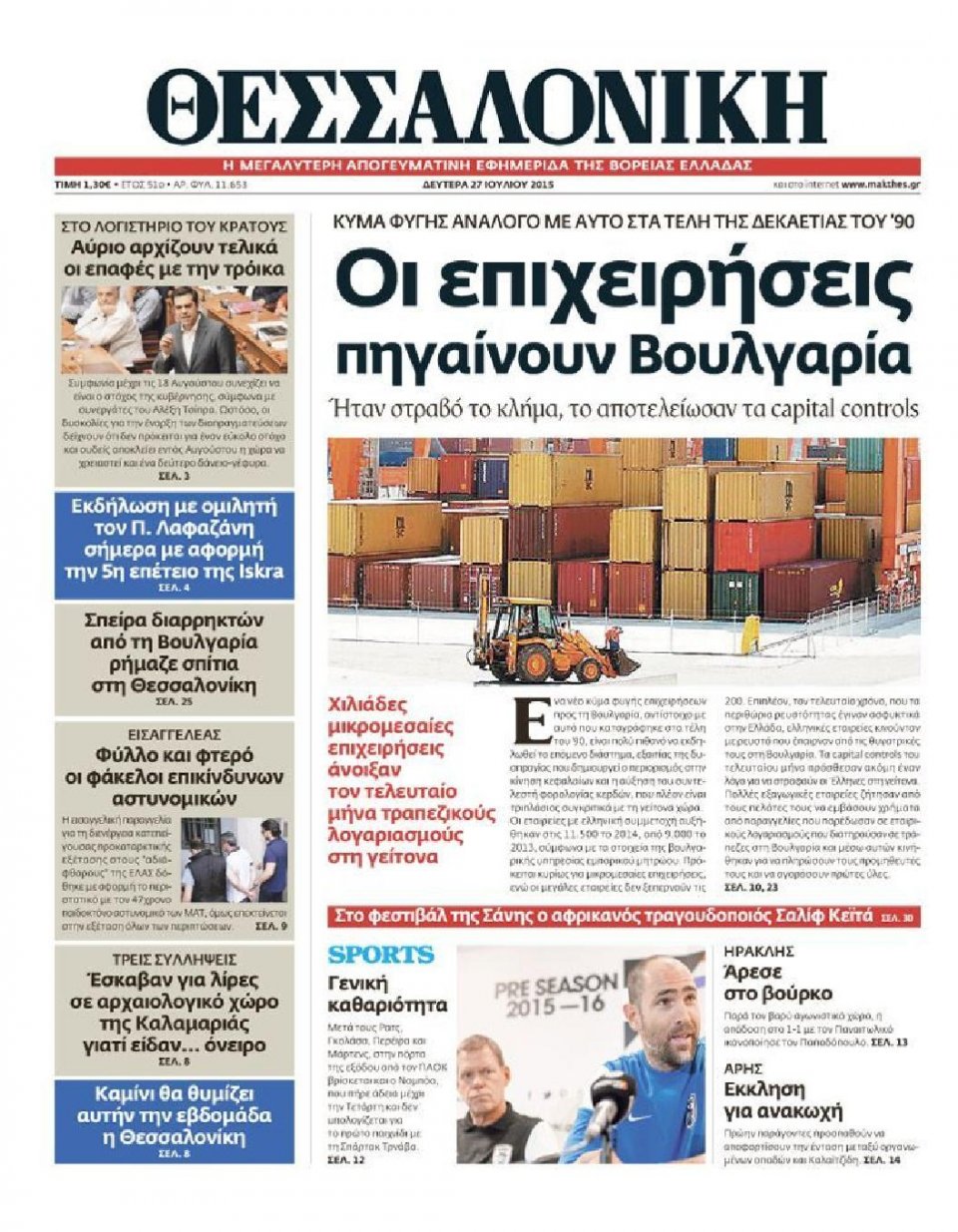 Πρωτοσέλιδο Εφημερίδας - ΘΕΣΣΑΛΟΝΙΚΗ - 2015-07-27