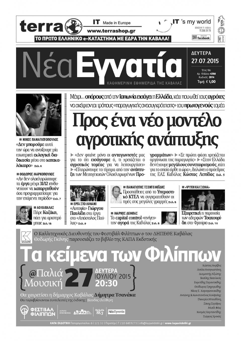 Πρωτοσέλιδο Εφημερίδας - ΝΕΑ ΕΓΝΑΤΙΑ ΚΑΒΑΛΑΣ - 2015-07-27