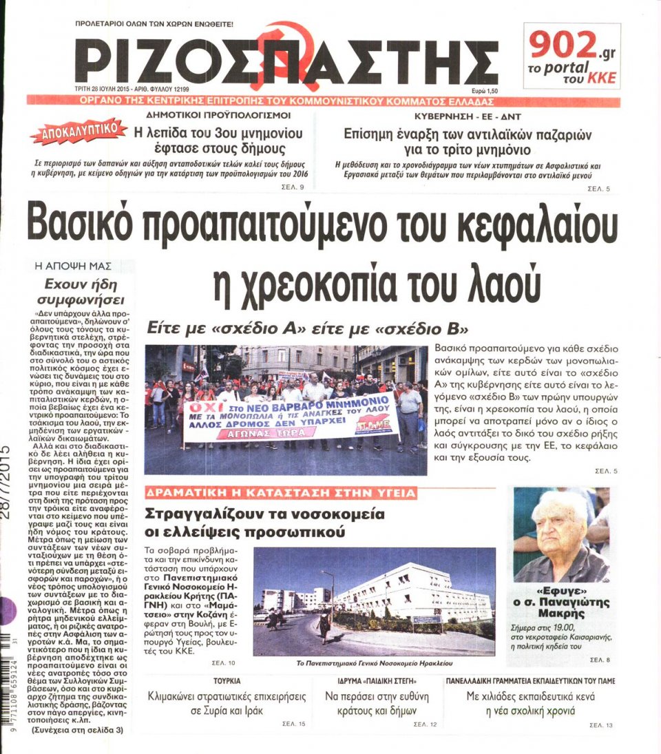 Πρωτοσέλιδο Εφημερίδας - ΡΙΖΟΣΠΑΣΤΗΣ - 2015-07-28