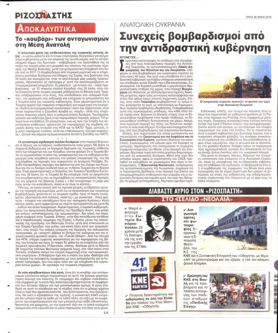 Οπισθόφυλλο Εφημερίδας - ΡΙΖΟΣΠΑΣΤΗΣ - 2015-07-28