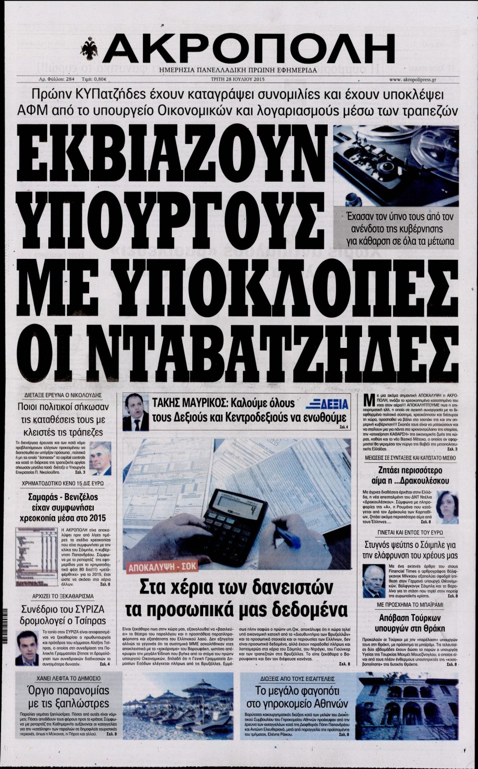 Πρωτοσέλιδο Εφημερίδας - Η ΑΚΡΟΠΟΛΗ - 2015-07-28