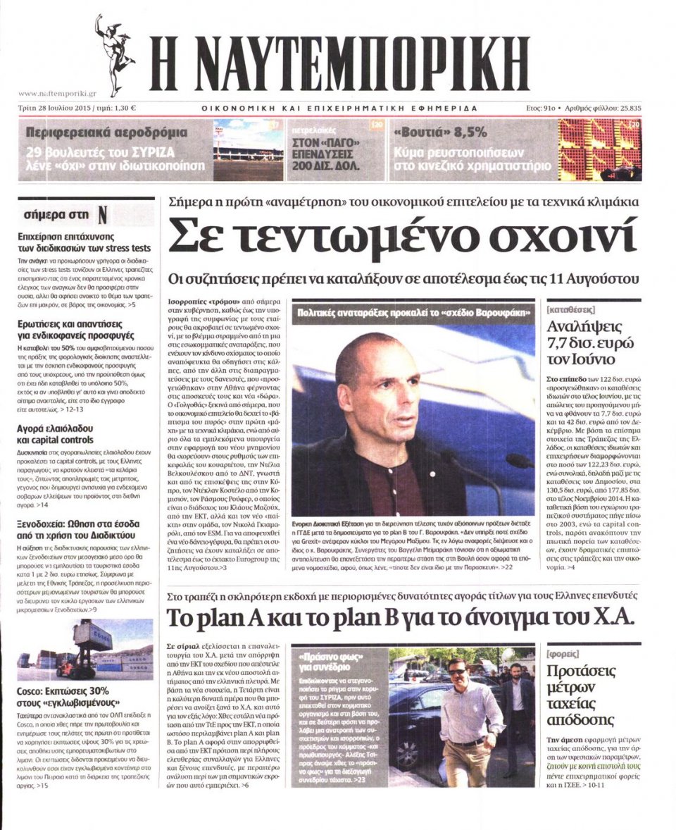 Πρωτοσέλιδο Εφημερίδας - ΝΑΥΤΕΜΠΟΡΙΚΗ - 2015-07-28