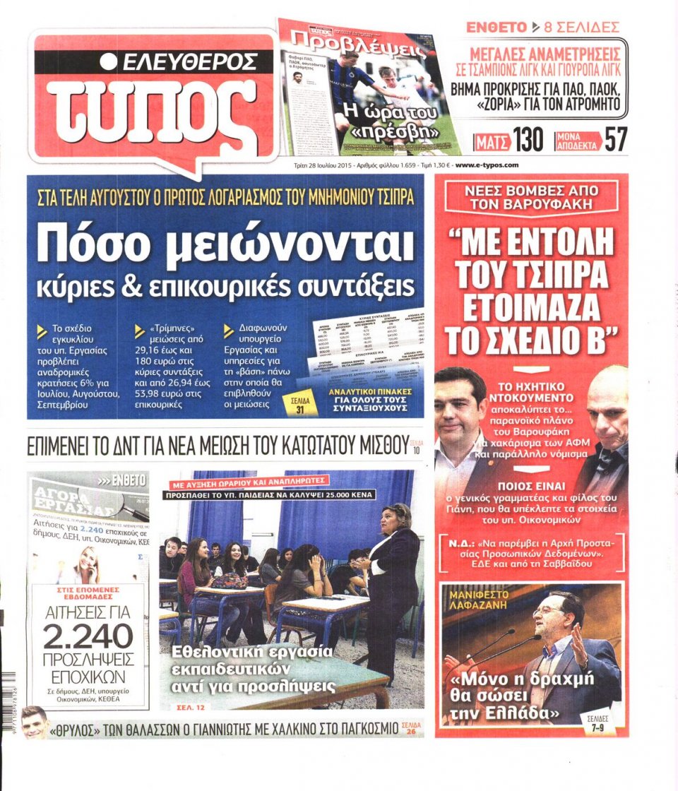 Πρωτοσέλιδο Εφημερίδας - ΕΛΕΥΘΕΡΟΣ ΤΥΠΟΣ - 2015-07-28