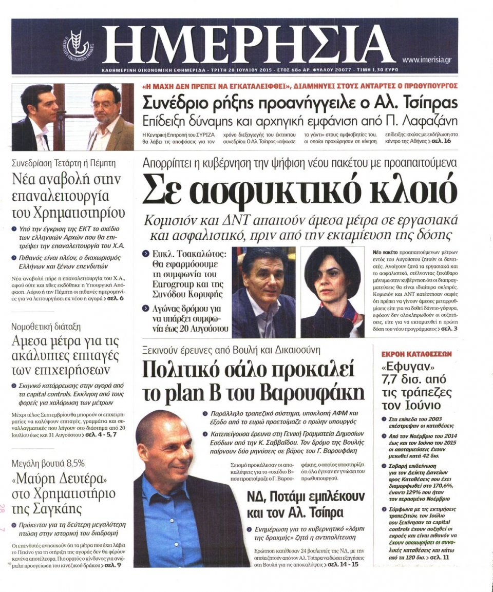 Πρωτοσέλιδο Εφημερίδας - ΗΜΕΡΗΣΙΑ - 2015-07-28
