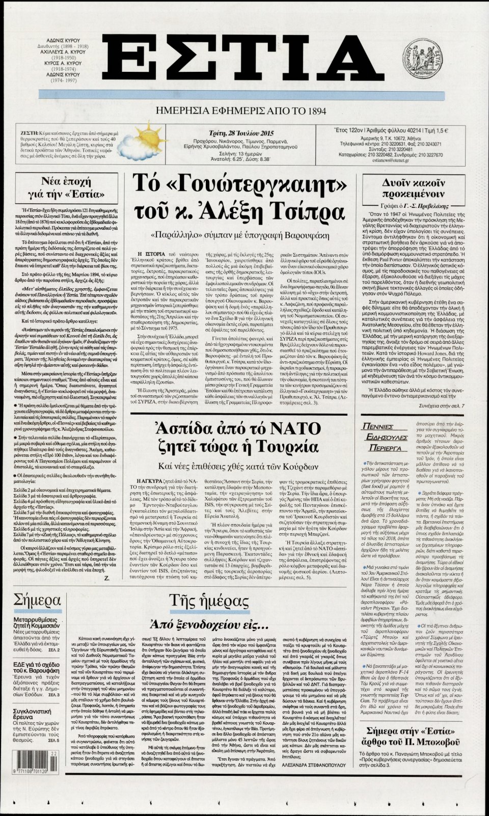Πρωτοσέλιδο Εφημερίδας - ΕΣΤΙΑ - 2015-07-28