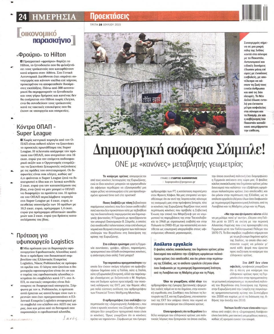 Οπισθόφυλλο Εφημερίδας - ΗΜΕΡΗΣΙΑ - 2015-07-28