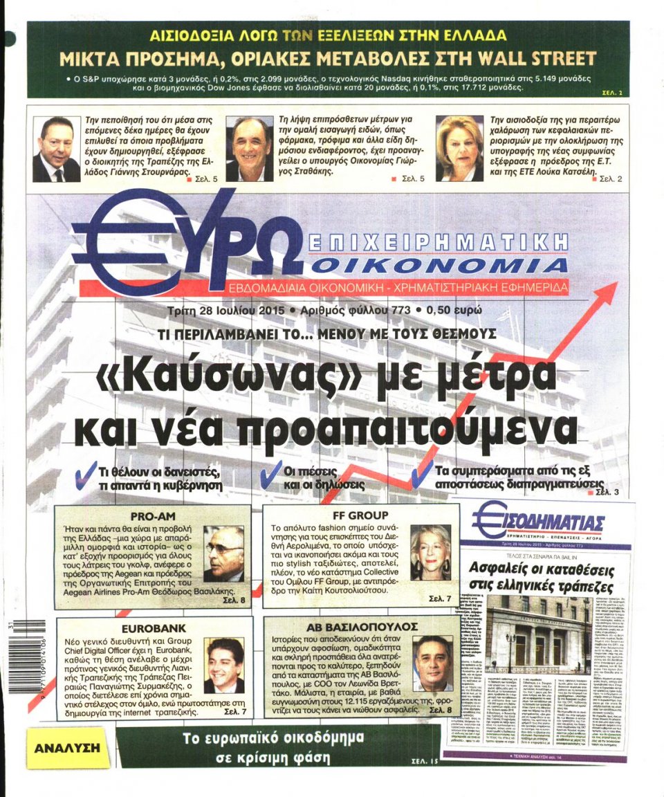 Πρωτοσέλιδο Εφημερίδας - ΕΥΡΩΟΙΚΟΝΟΜΙΑ - 2015-07-28