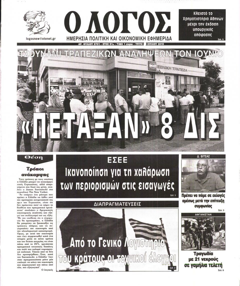 Πρωτοσέλιδο Εφημερίδας - Ο ΛΟΓΟΣ - 2015-07-28