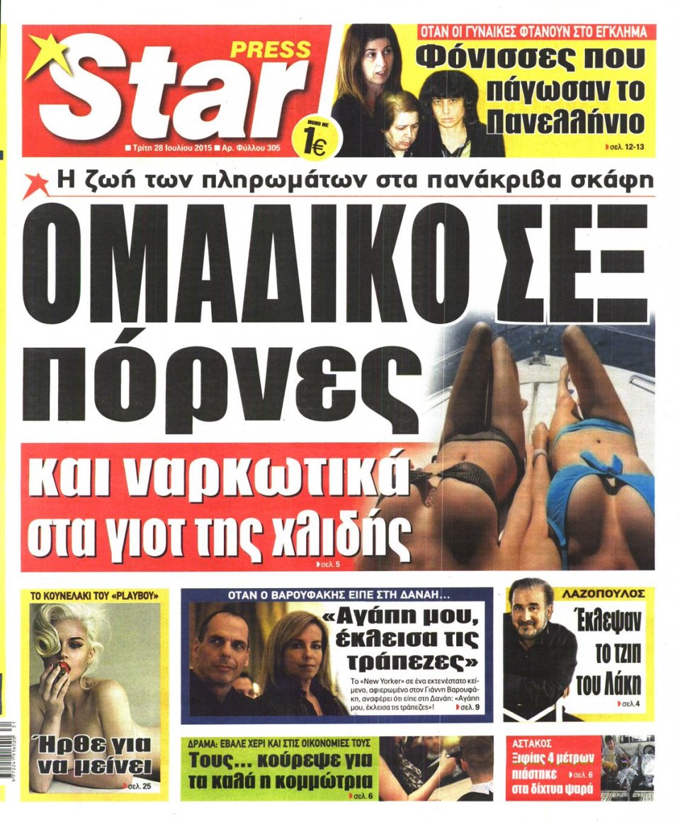 Πρωτοσέλιδο Εφημερίδας - STAR PRESS   - 2015-07-28