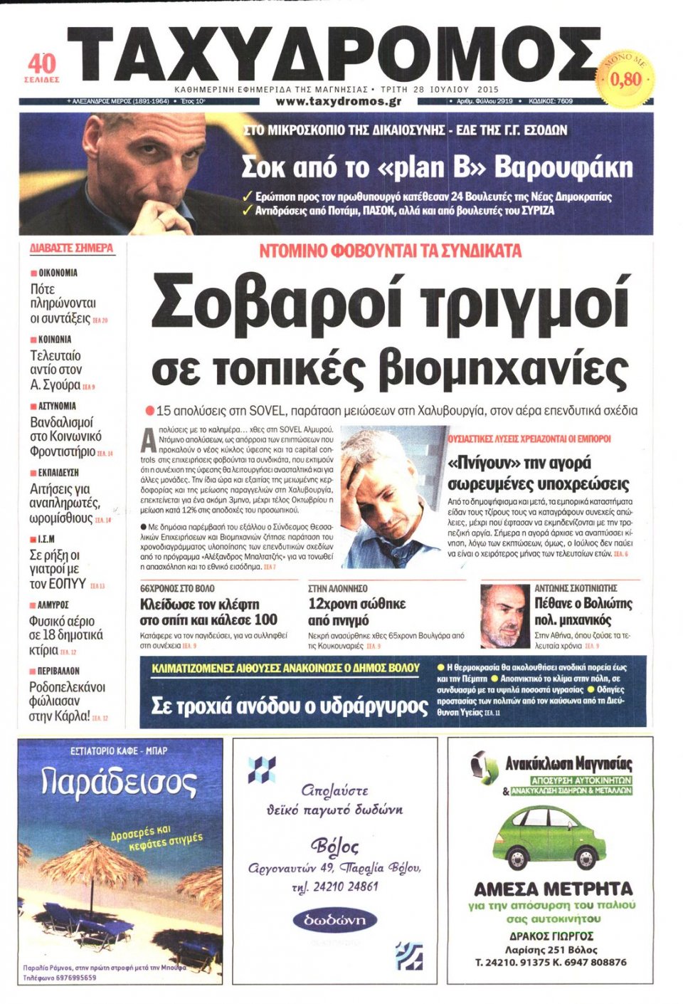 Πρωτοσέλιδο Εφημερίδας - ΤΑΧΥΔΡΟΜΟΣ ΜΑΓΝΗΣΙΑΣ - 2015-07-28