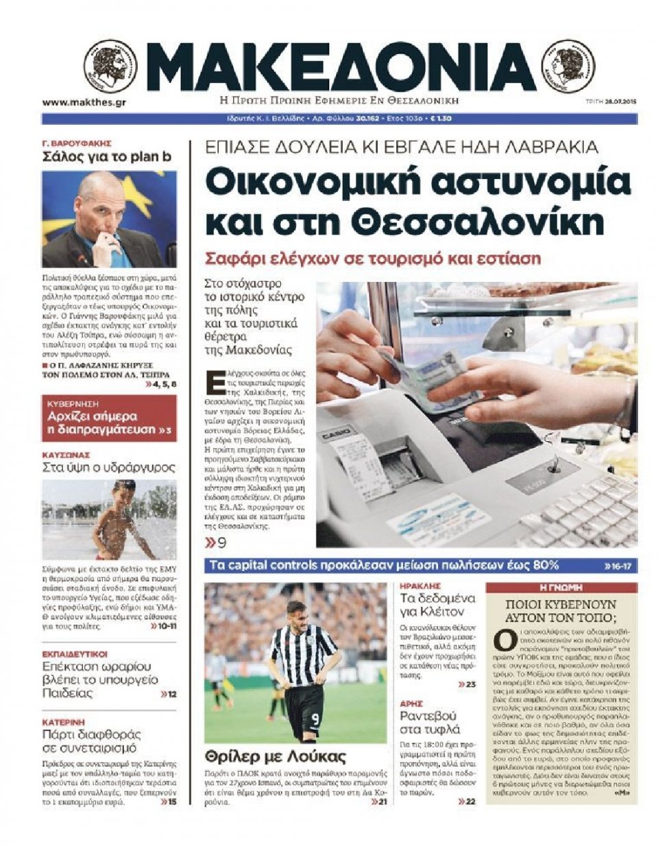 Πρωτοσέλιδο Εφημερίδας - ΜΑΚΕΔΟΝΙΑ - 2015-07-28
