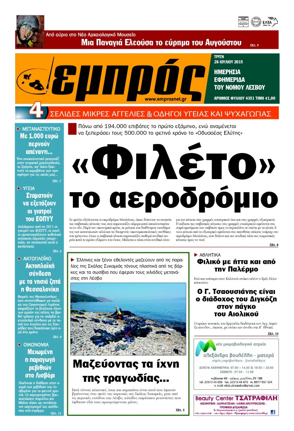 Πρωτοσέλιδο Εφημερίδας - ΕΜΠΡΟΣ ΛΕΣΒΟΥ - 2015-07-28