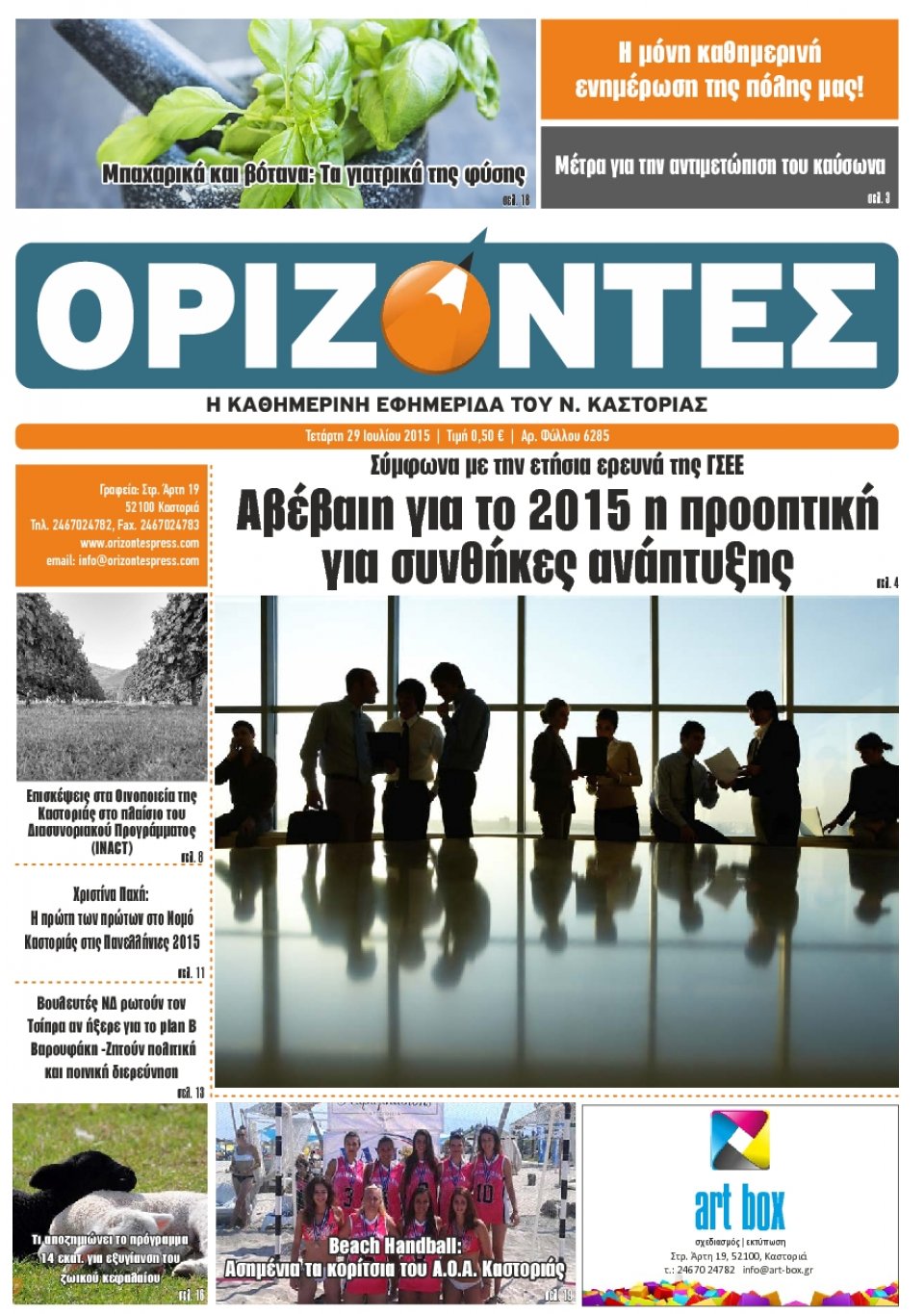 Πρωτοσέλιδο Εφημερίδας - ΟΡΙΖΟΝΤΕΣ ΚΑΣΤΟΡΙΑΣ   - 2015-07-29
