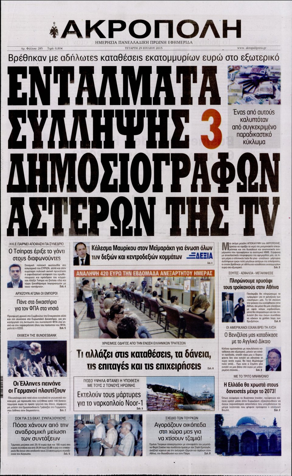 Πρωτοσέλιδο Εφημερίδας - Η ΑΚΡΟΠΟΛΗ - 2015-07-29
