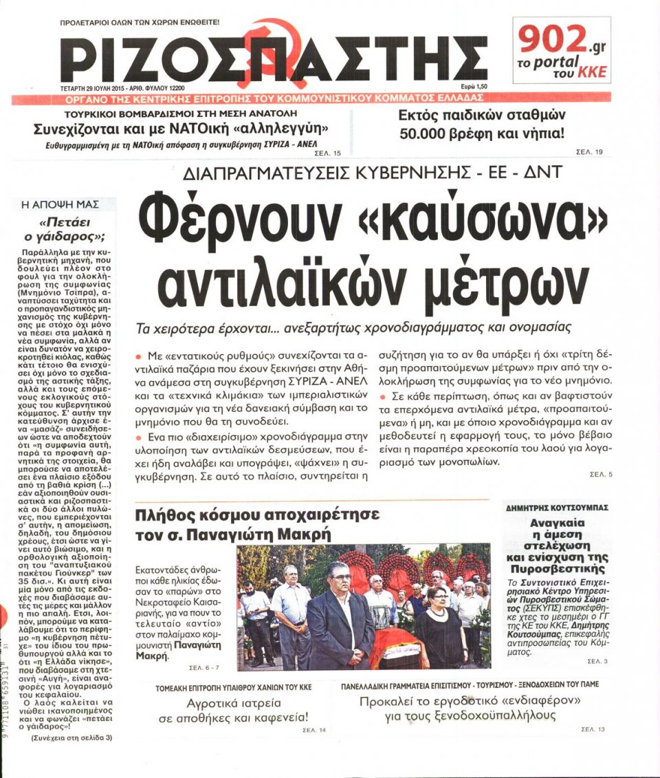 Πρωτοσέλιδο Εφημερίδας - ΡΙΖΟΣΠΑΣΤΗΣ - 2015-07-29