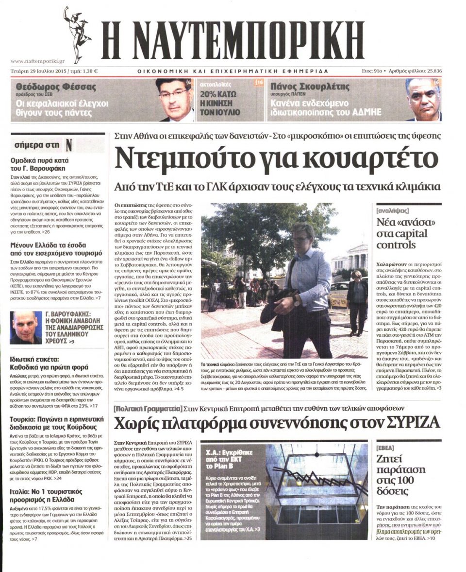 Πρωτοσέλιδο Εφημερίδας - ΝΑΥΤΕΜΠΟΡΙΚΗ - 2015-07-29