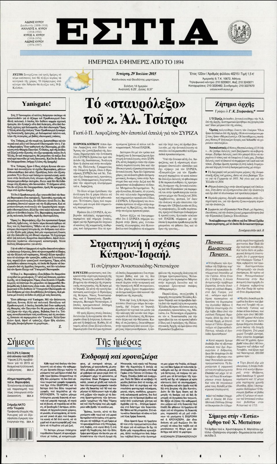 Πρωτοσέλιδο Εφημερίδας - ΕΣΤΙΑ - 2015-07-29