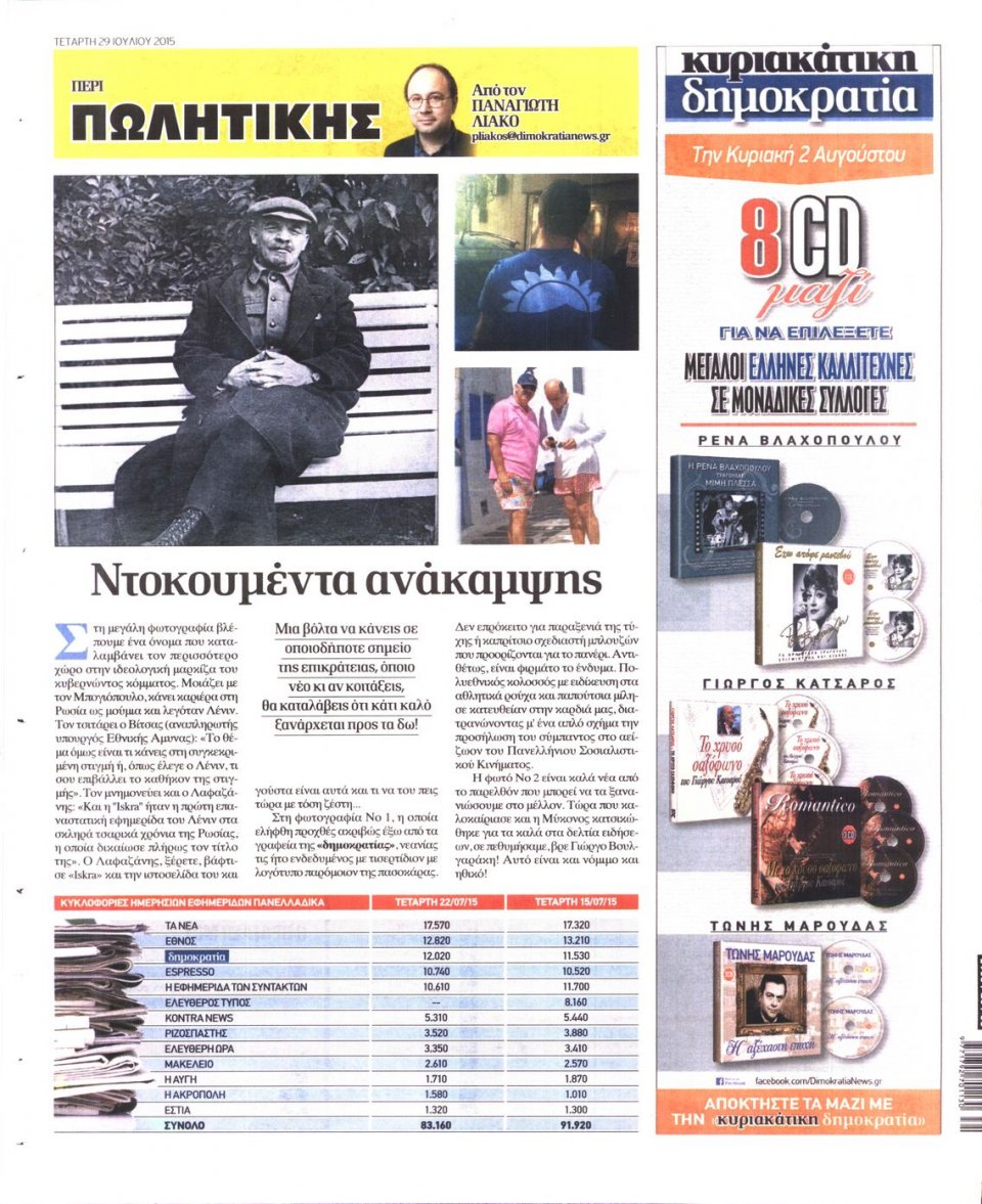 Οπισθόφυλλο Εφημερίδας - ΔΗΜΟΚΡΑΤΙΑ - 2015-07-29