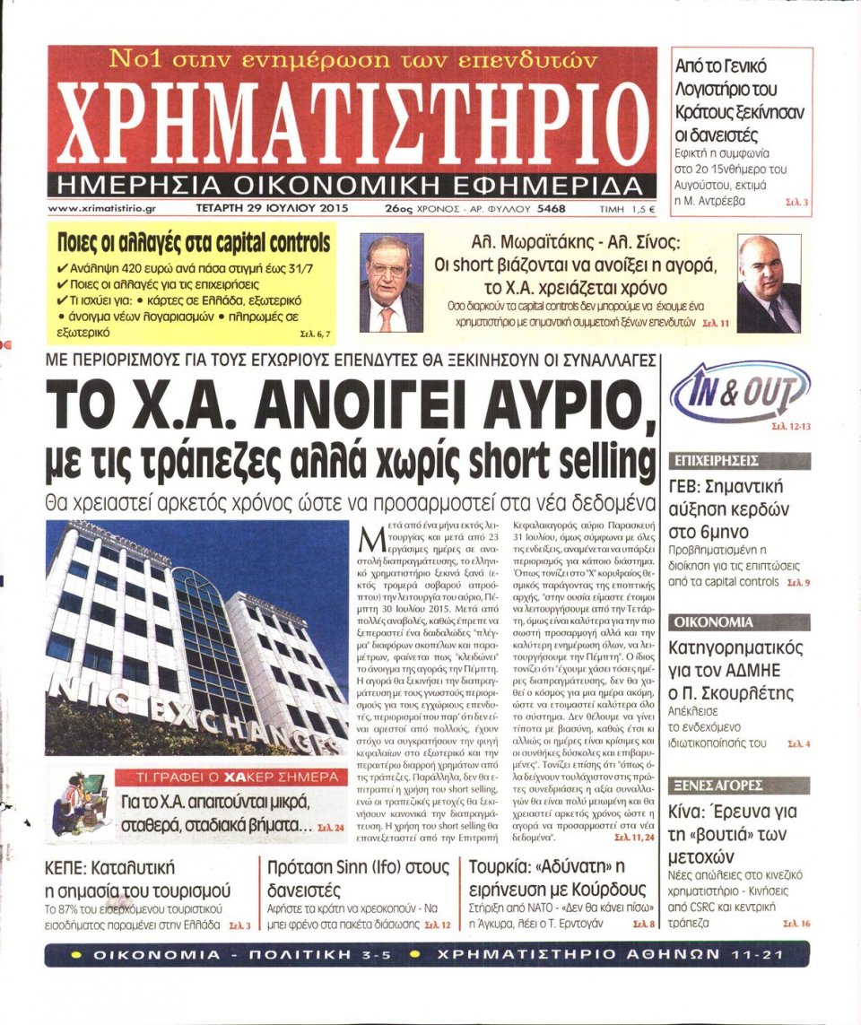 Πρωτοσέλιδο Εφημερίδας - ΧΡΗΜΑΤΙΣΤΗΡΙΟ - 2015-07-29