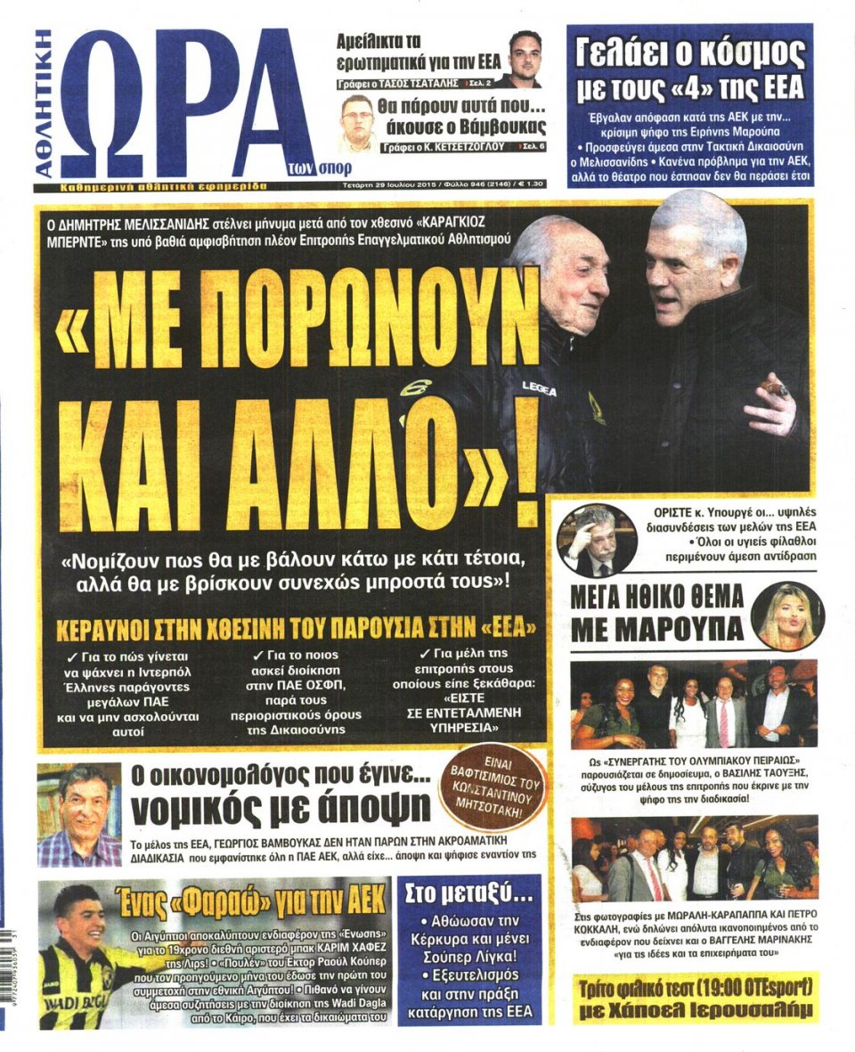 Πρωτοσέλιδο Εφημερίδας - ΩΡΑ ΓΙΑ ΣΠΟΡ - 2015-07-29