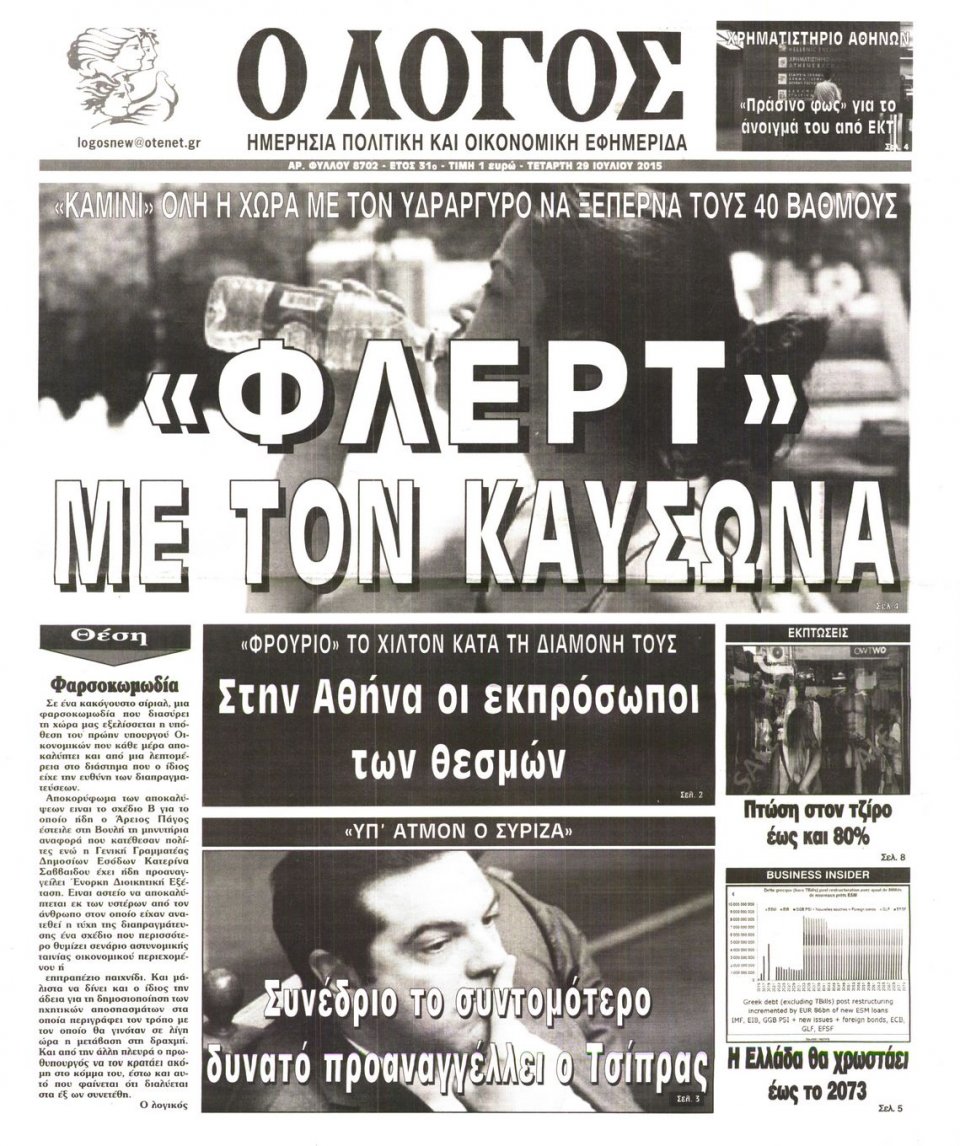 Πρωτοσέλιδο Εφημερίδας - Ο ΛΟΓΟΣ - 2015-07-29