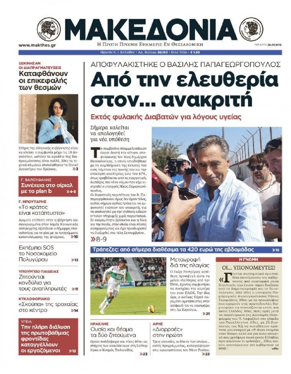 Πρωτοσέλιδο Εφημερίδας - ΜΑΚΕΔΟΝΙΑ - 2015-07-29