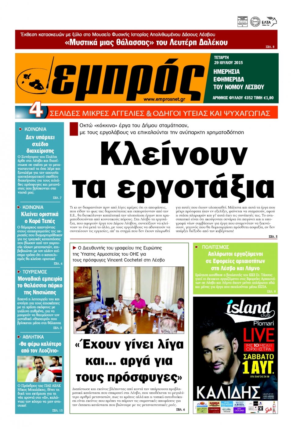 Πρωτοσέλιδο Εφημερίδας - ΕΜΠΡΟΣ ΛΕΣΒΟΥ - 2015-07-29