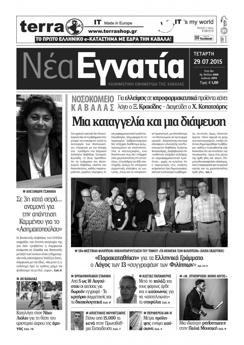 Πρωτοσέλιδο Εφημερίδας - ΝΕΑ ΕΓΝΑΤΙΑ ΚΑΒΑΛΑΣ - 2015-07-29