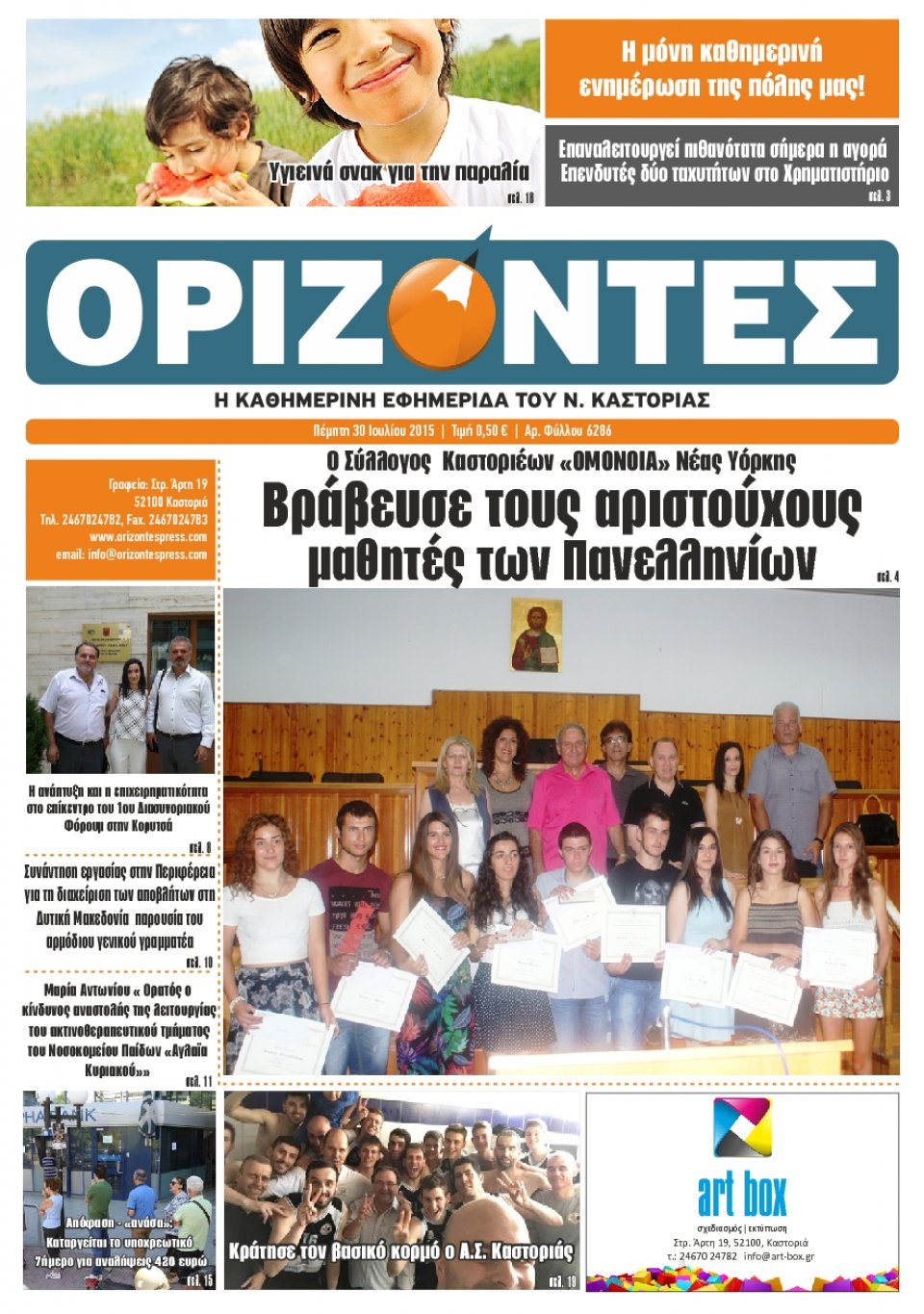 Πρωτοσέλιδο Εφημερίδας - ΟΡΙΖΟΝΤΕΣ ΚΑΣΤΟΡΙΑΣ   - 2015-07-30
