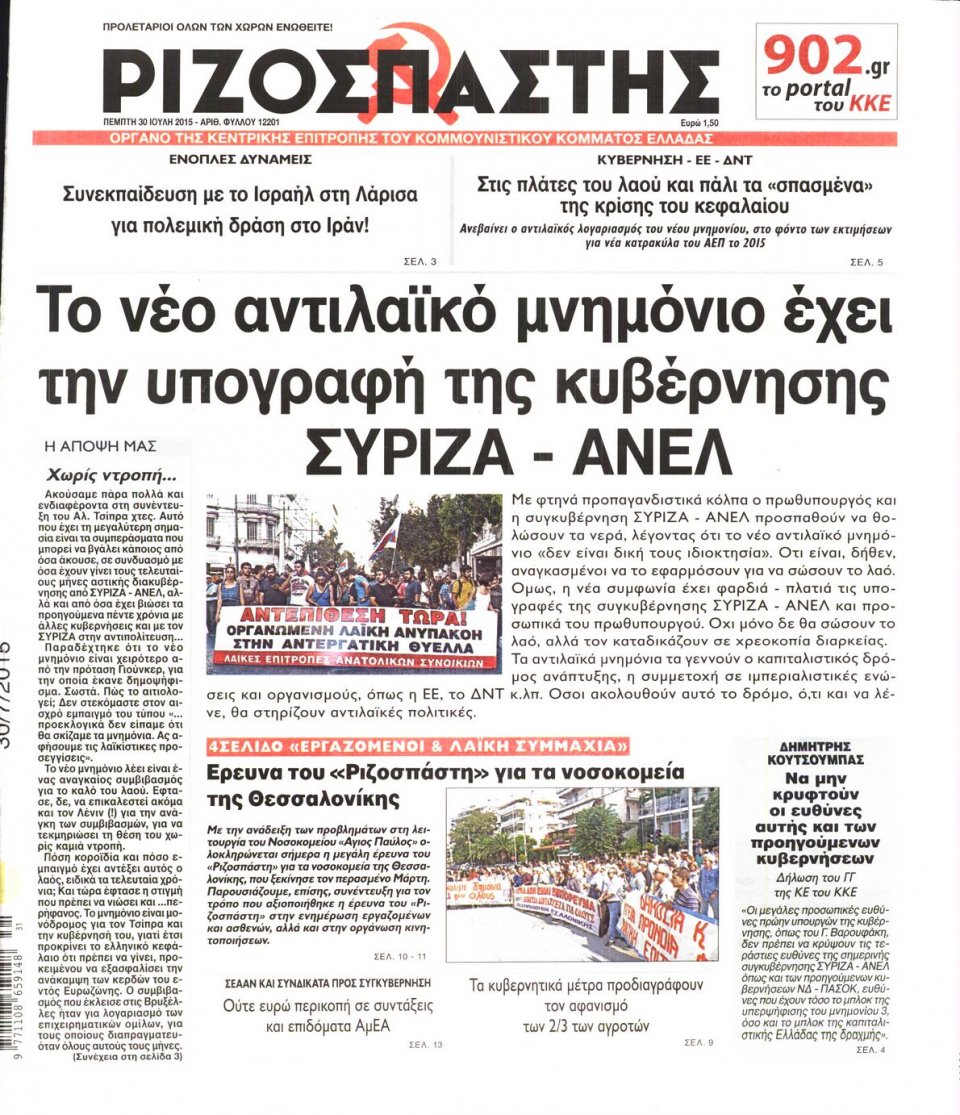 Πρωτοσέλιδο Εφημερίδας - ΡΙΖΟΣΠΑΣΤΗΣ - 2015-07-30