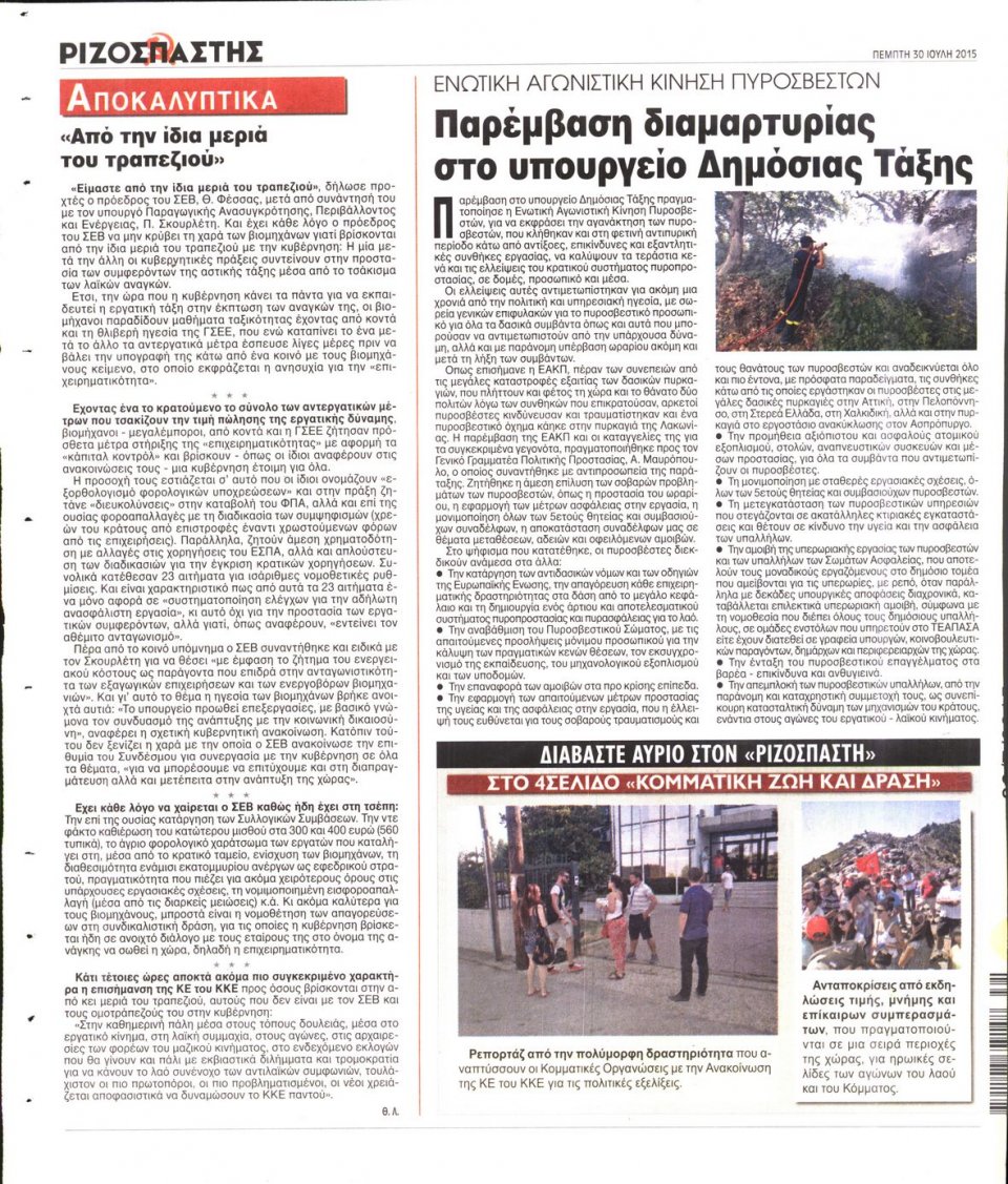 Οπισθόφυλλο Εφημερίδας - ΡΙΖΟΣΠΑΣΤΗΣ - 2015-07-30