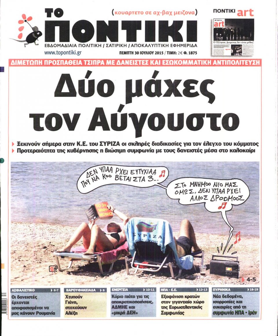 Πρωτοσέλιδο Εφημερίδας - ΤΟ ΠΟΝΤΙΚΙ - 2015-07-30