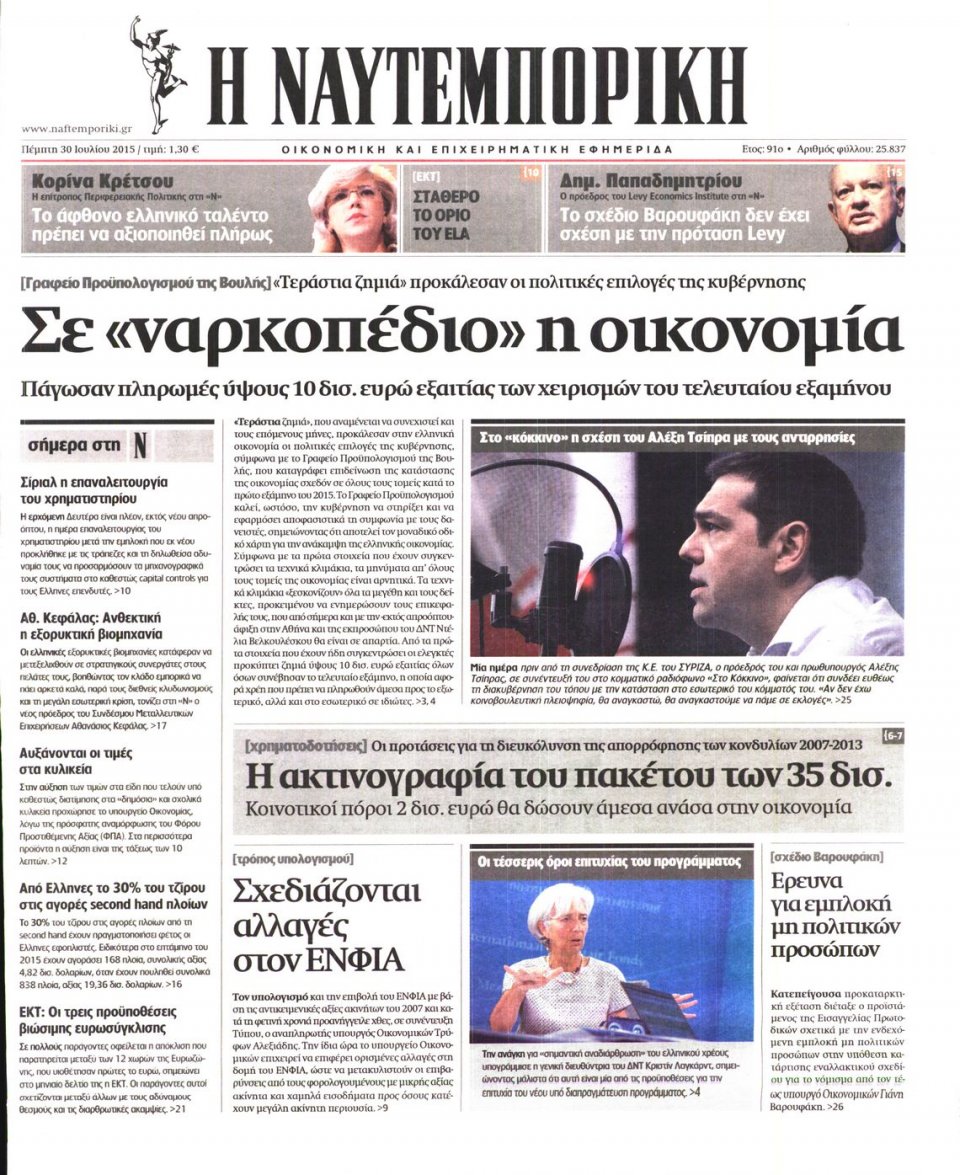 Πρωτοσέλιδο Εφημερίδας - ΝΑΥΤΕΜΠΟΡΙΚΗ - 2015-07-30
