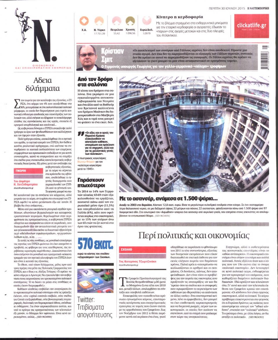 Οπισθόφυλλο Εφημερίδας - ΝΑΥΤΕΜΠΟΡΙΚΗ - 2015-07-30