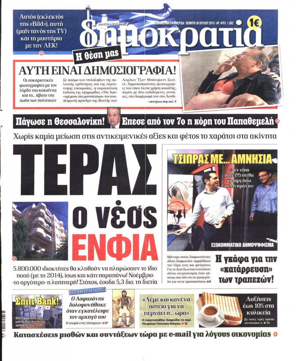 Πρωτοσέλιδο Εφημερίδας - ΔΗΜΟΚΡΑΤΙΑ - 2015-07-30